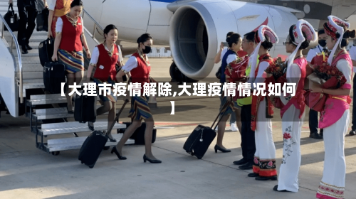 【大理市疫情解除,大理疫情情况如何】-第2张图片