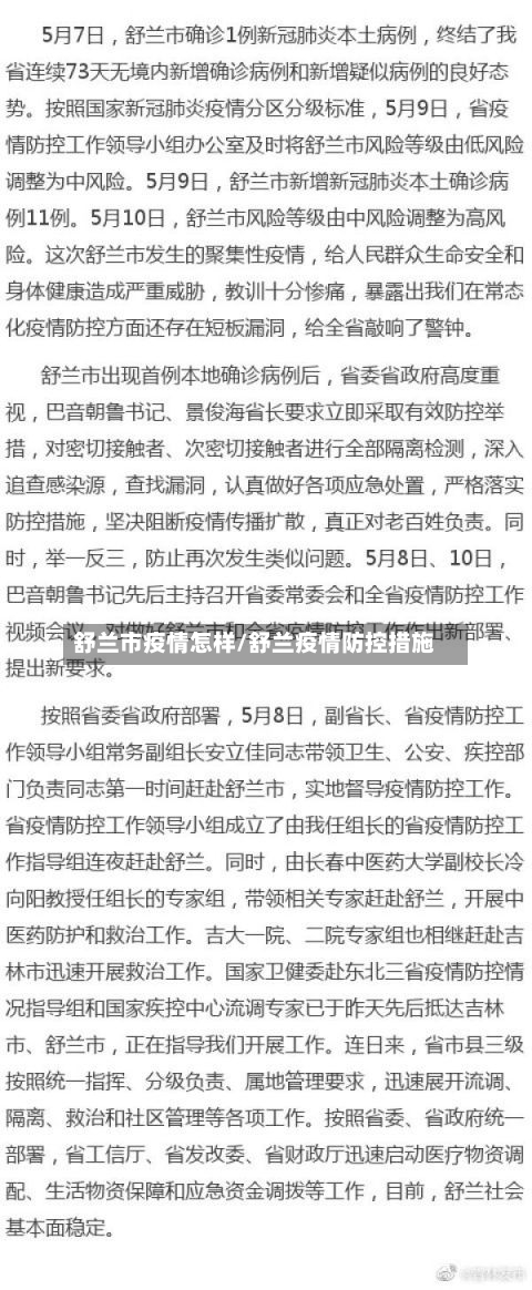 舒兰市疫情怎样/舒兰疫情防控措施