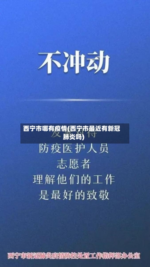 西宁市哪有疫情(西宁市最近有新冠肺炎吗)