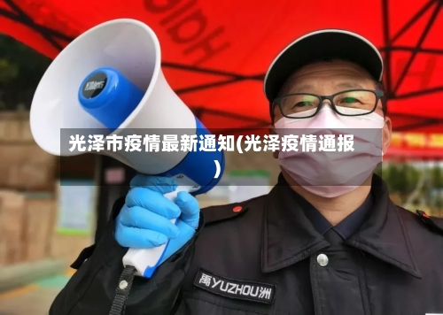 光泽市疫情最新通知(光泽疫情通报)