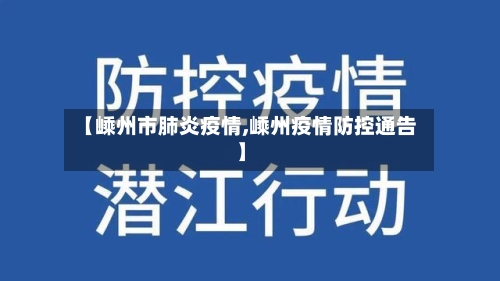 【嵊州市肺炎疫情,嵊州疫情防控通告】