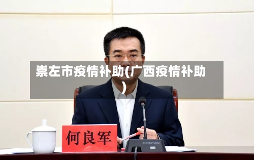 崇左市疫情补助(广西疫情补助)