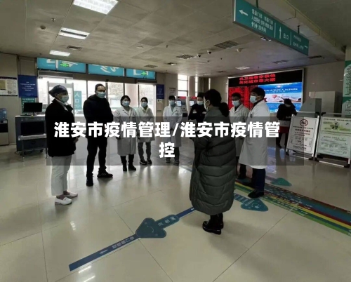 淮安市疫情管理/淮安市疫情管控