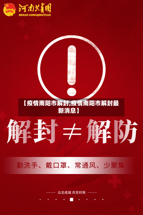 【疫情南阳市解封,疫情南阳市解封最新消息】