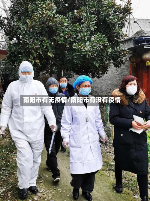 南阳市有无疫情/南阳市有没有疫情