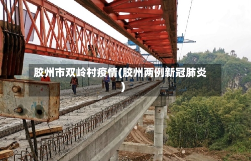 胶州市双岭村疫情(胶州两例新冠肺炎)