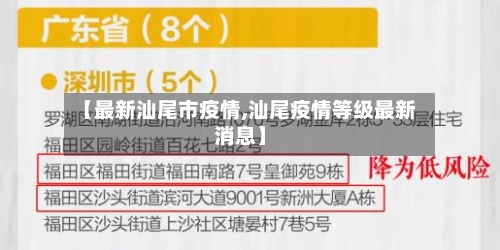 【最新汕尾市疫情,汕尾疫情等级最新消息】