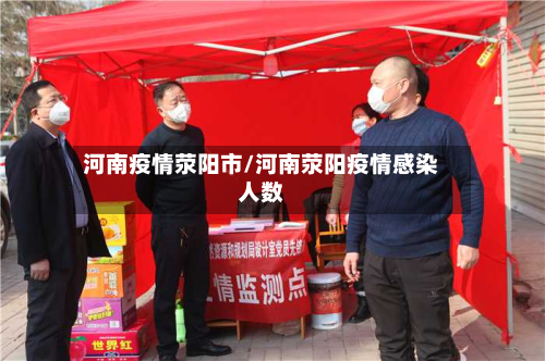 河南疫情荥阳市/河南荥阳疫情感染人数-第2张图片