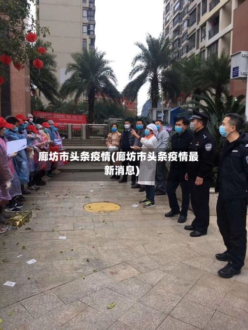 廊坊市头条疫情(廊坊市头条疫情最新消息)