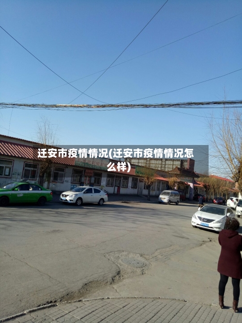 迁安市疫情情况(迁安市疫情情况怎么样)