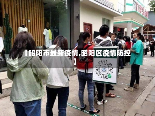 【昭阳市最新疫情,昭阳区疫情防控】