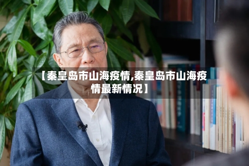 【秦皇岛市山海疫情,秦皇岛市山海疫情最新情况】-第3张图片
