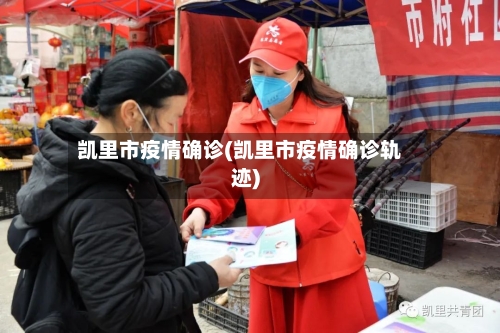 凯里市疫情确诊(凯里市疫情确诊轨迹)