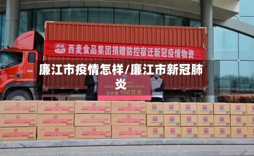 廉江市疫情怎样/廉江市新冠肺炎