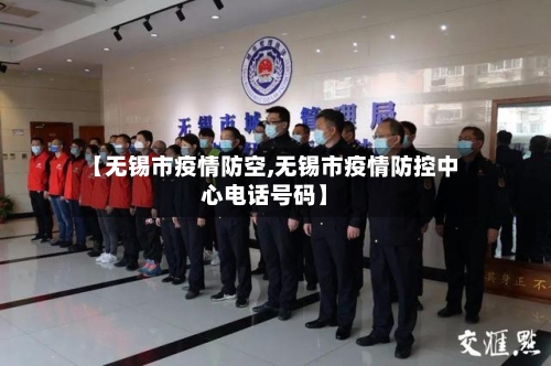 【无锡市疫情防空,无锡市疫情防控中心电话号码】-第2张图片