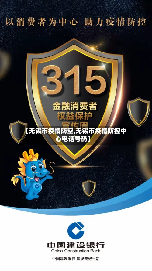 【无锡市疫情防空,无锡市疫情防控中心电话号码】