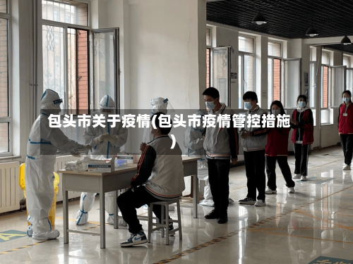 包头市关于疫情(包头市疫情管控措施)