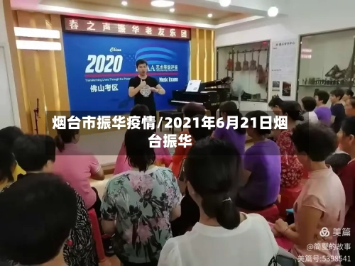 烟台市振华疫情/2021年6月21日烟台振华