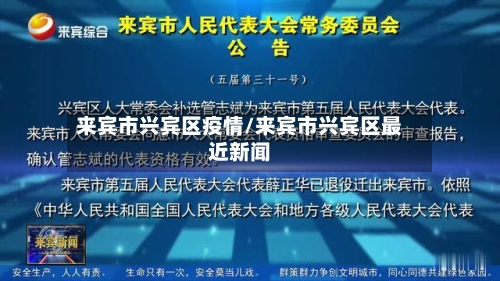 来宾市兴宾区疫情/来宾市兴宾区最近新闻-第2张图片