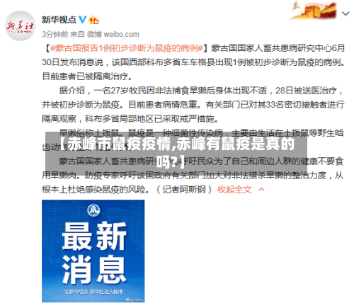 【赤峰市鼠疫疫情,赤峰有鼠疫是真的吗?】