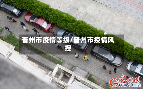 晋州市疫情等级/晋州市疫情风控