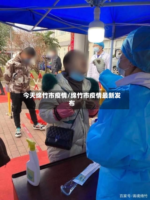 今天绵竹市疫情/绵竹市疫情最新发布-第2张图片
