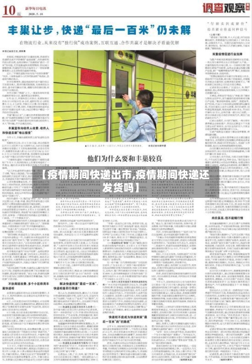 【疫情期间快递出市,疫情期间快递还发货吗】-第2张图片