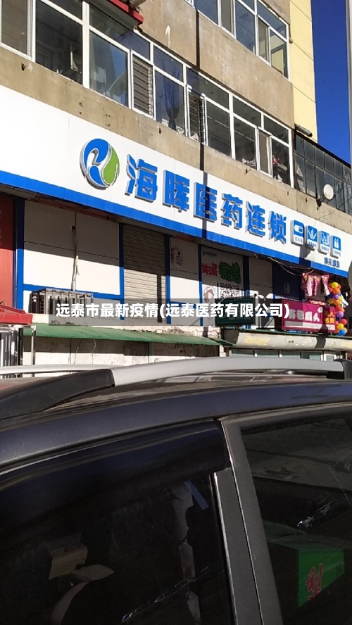远泰市最新疫情(远泰医药有限公司)-第2张图片