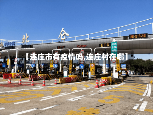 【连庄市有疫情吗,连庄村在哪】-第2张图片