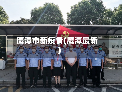 鹰潭市新疫情(鹰潭最新)-第3张图片