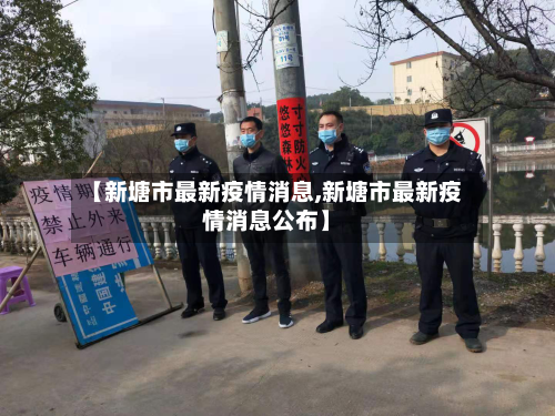【新塘市最新疫情消息,新塘市最新疫情消息公布】