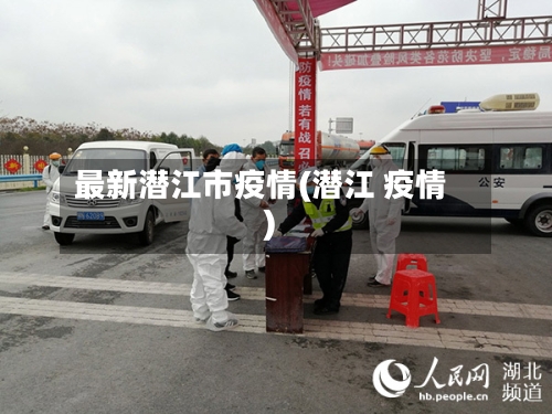 最新潜江市疫情(潜江 疫情)