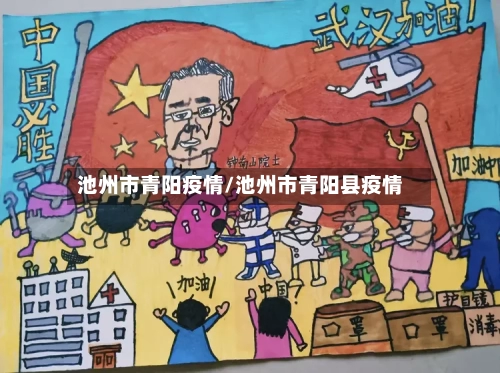 池州市青阳疫情/池州市青阳县疫情