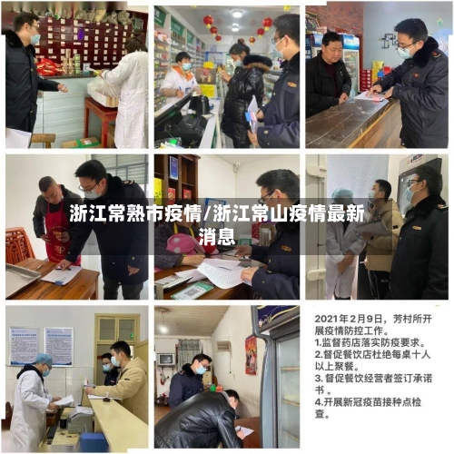 浙江常熟市疫情/浙江常山疫情最新消息-第3张图片