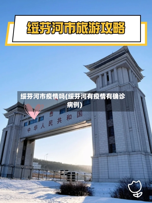 绥芬河市疫情吗(绥芬河有疫情有确诊病例)