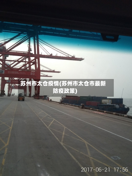 苏州市太仓疫情(苏州市太仓市最新防疫政策)-第3张图片