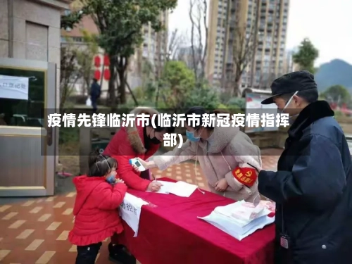 疫情先锋临沂市(临沂市新冠疫情指挥部)