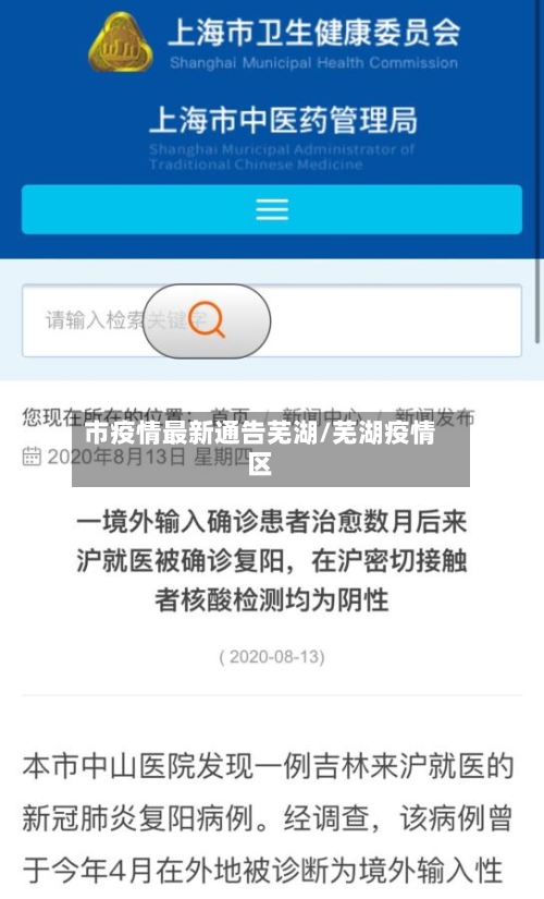 市疫情最新通告芜湖/芜湖疫情区