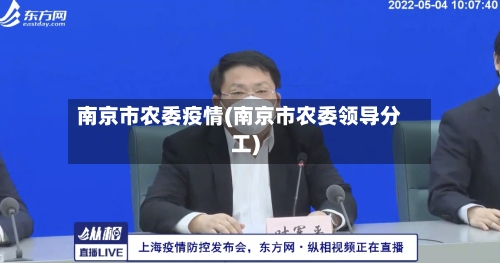 南京市农委疫情(南京市农委领导分工)