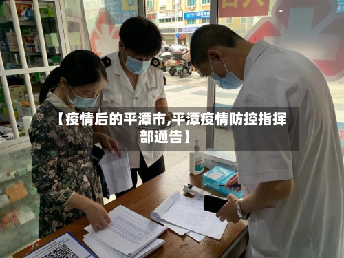 【疫情后的平潭市,平潭疫情防控指挥部通告】