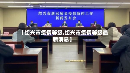 【绍兴市疫情等级,绍兴市疫情等级最新消息】-第2张图片