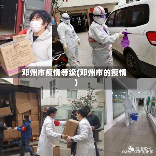 邓州市疫情等级(邓州市的疫情)