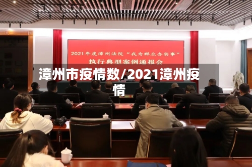 漳州市疫情数/2021漳州疫情