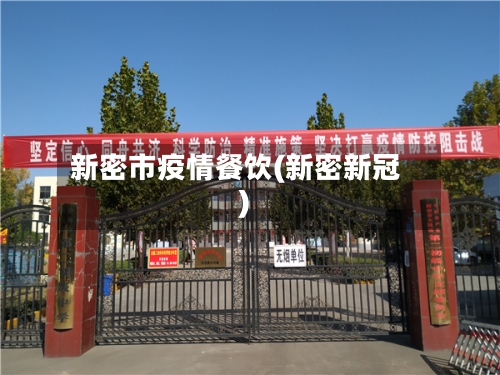 新密市疫情餐饮(新密新冠)