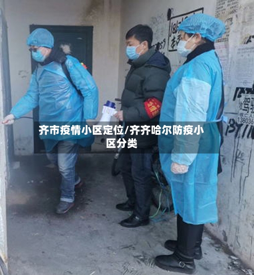 齐市疫情小区定位/齐齐哈尔防疫小区分类