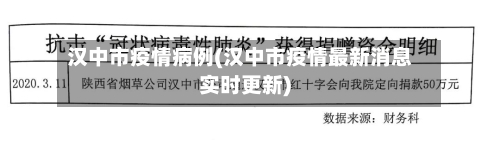 汉中市疫情病例(汉中市疫情最新消息实时更新)-第2张图片