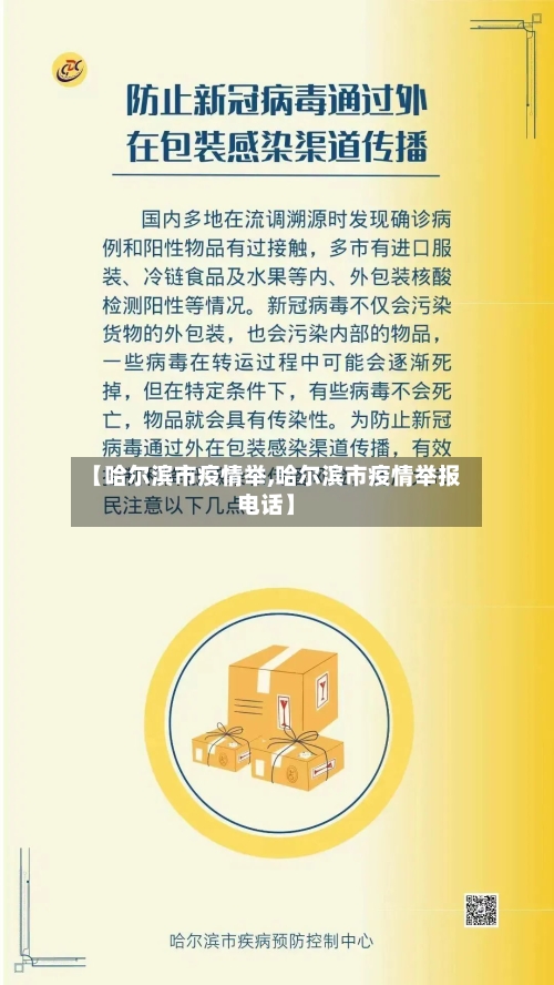 【哈尔滨市疫情举,哈尔滨市疫情举报电话】