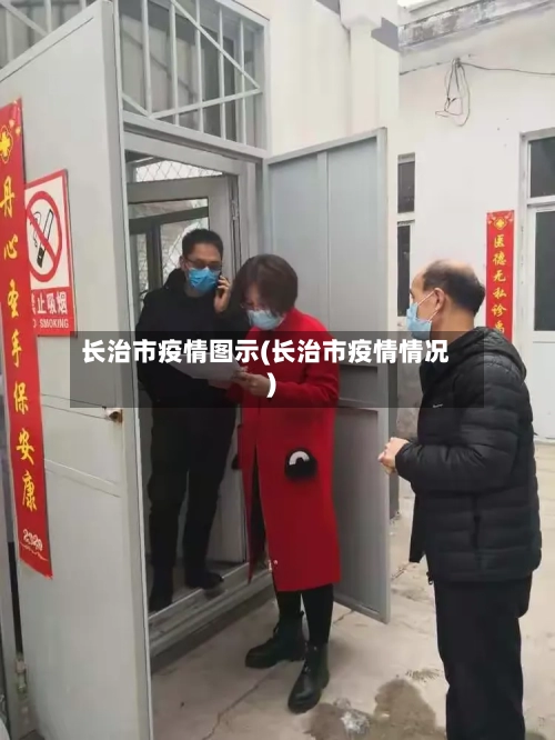长治市疫情图示(长治市疫情情况)-第2张图片