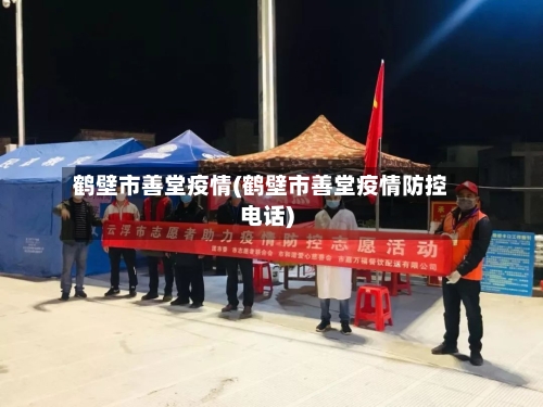 鹤壁市善堂疫情(鹤壁市善堂疫情防控电话)