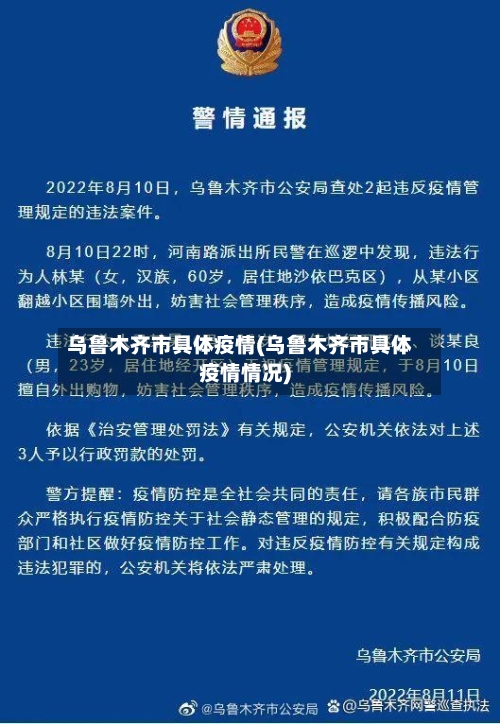 乌鲁木齐市具体疫情(乌鲁木齐市具体疫情情况)